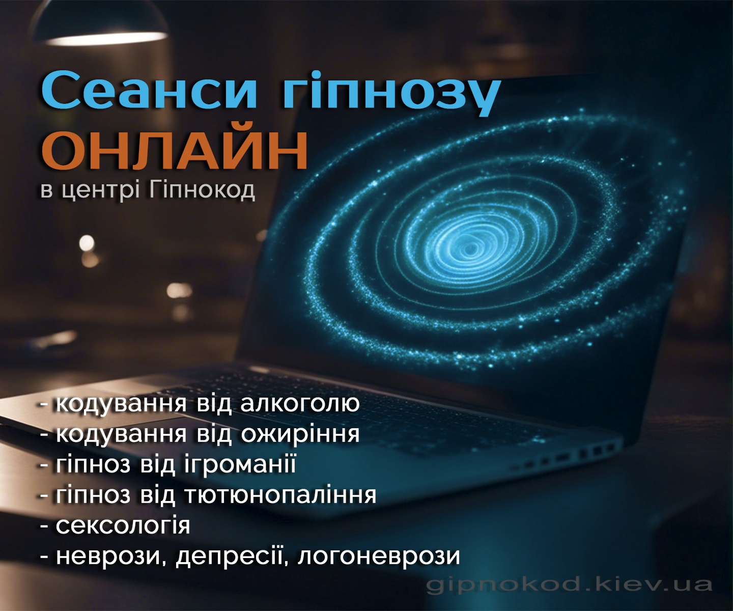 Кодування гіпнозом онлайн