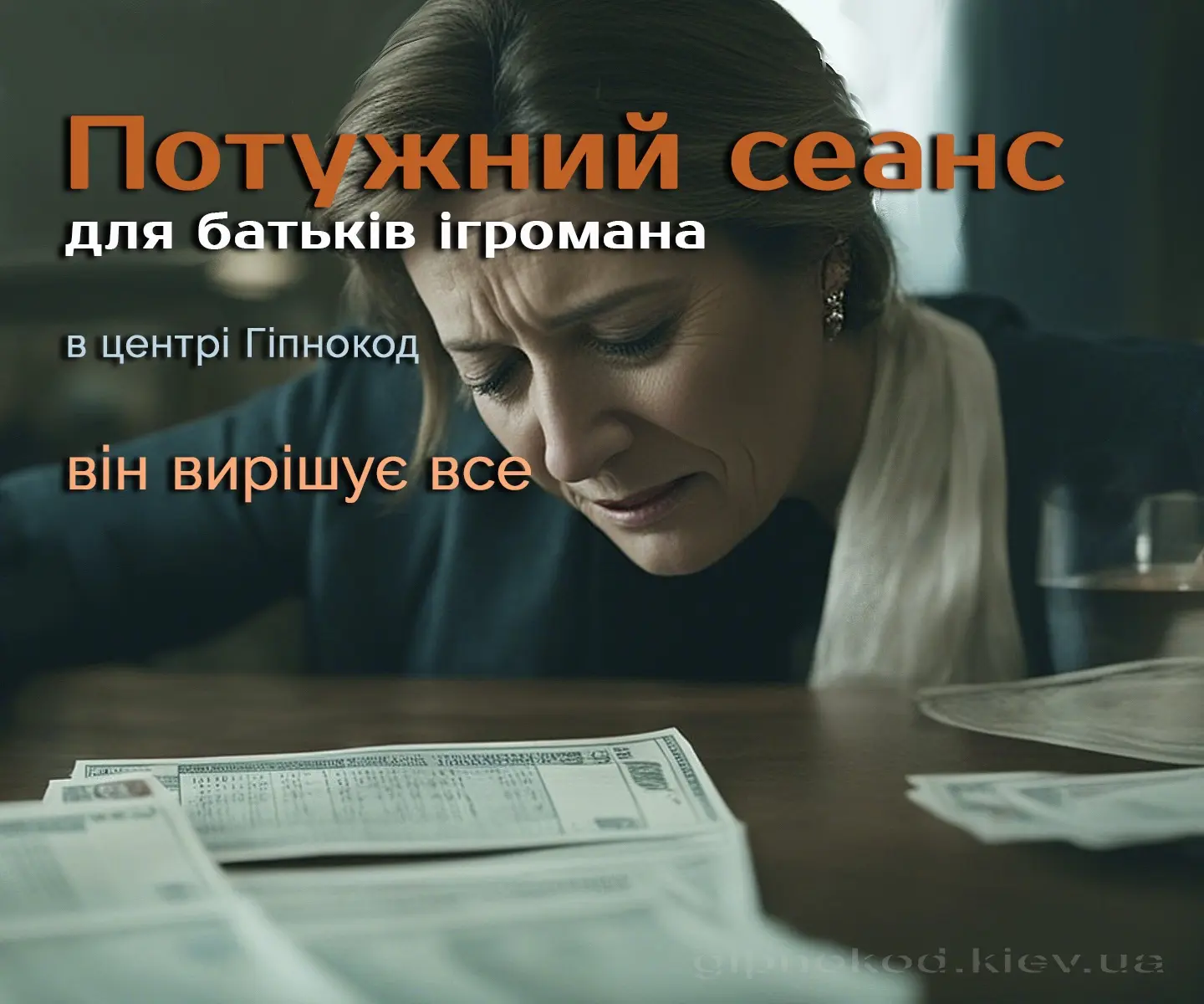 Лікування лудоманії в Києві, сеанс для родичів